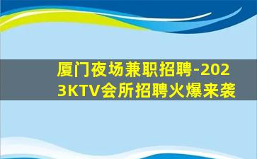 厦门夜总会招聘